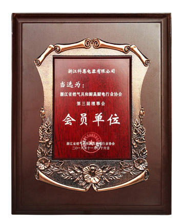 浙江省燃氣具和廚具行業協會第三屆理事會會員單位