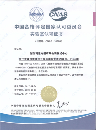 中國合格評定國家認可委員會實驗室認可證書（CNAS)